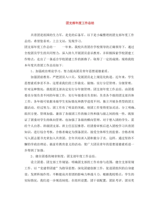 团支部年度工作总结2