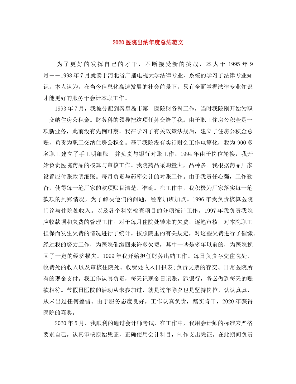 2024医院出纳年度总结范文 _第1页