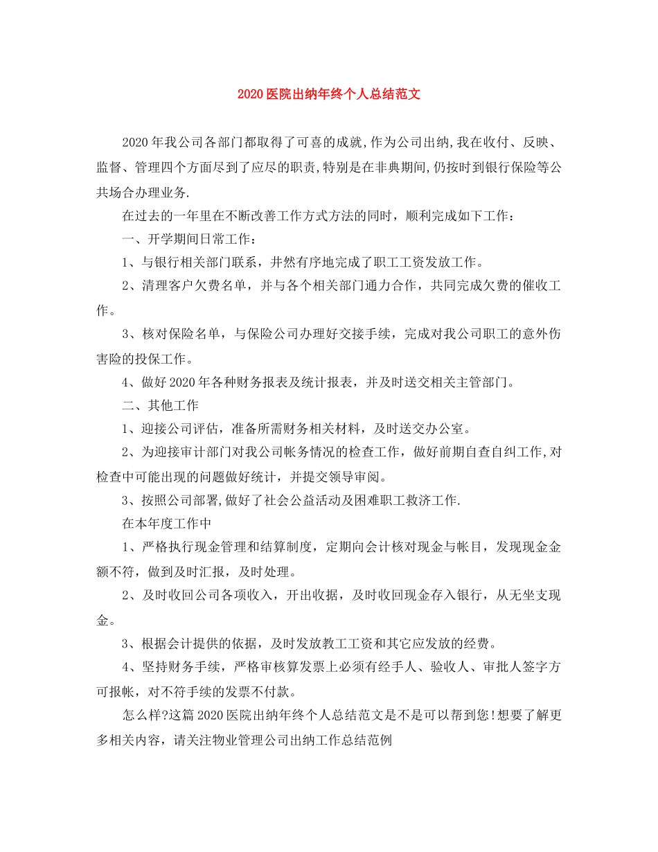 2024医院出纳年终个人总结范文 _第1页