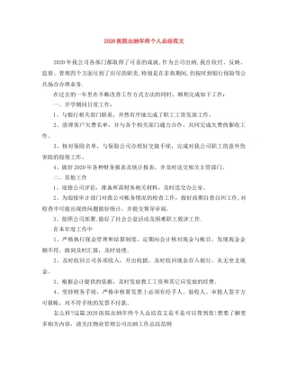 2024医院出纳年终个人总结范文 