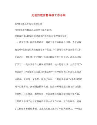 先进性教育督导组工作总结