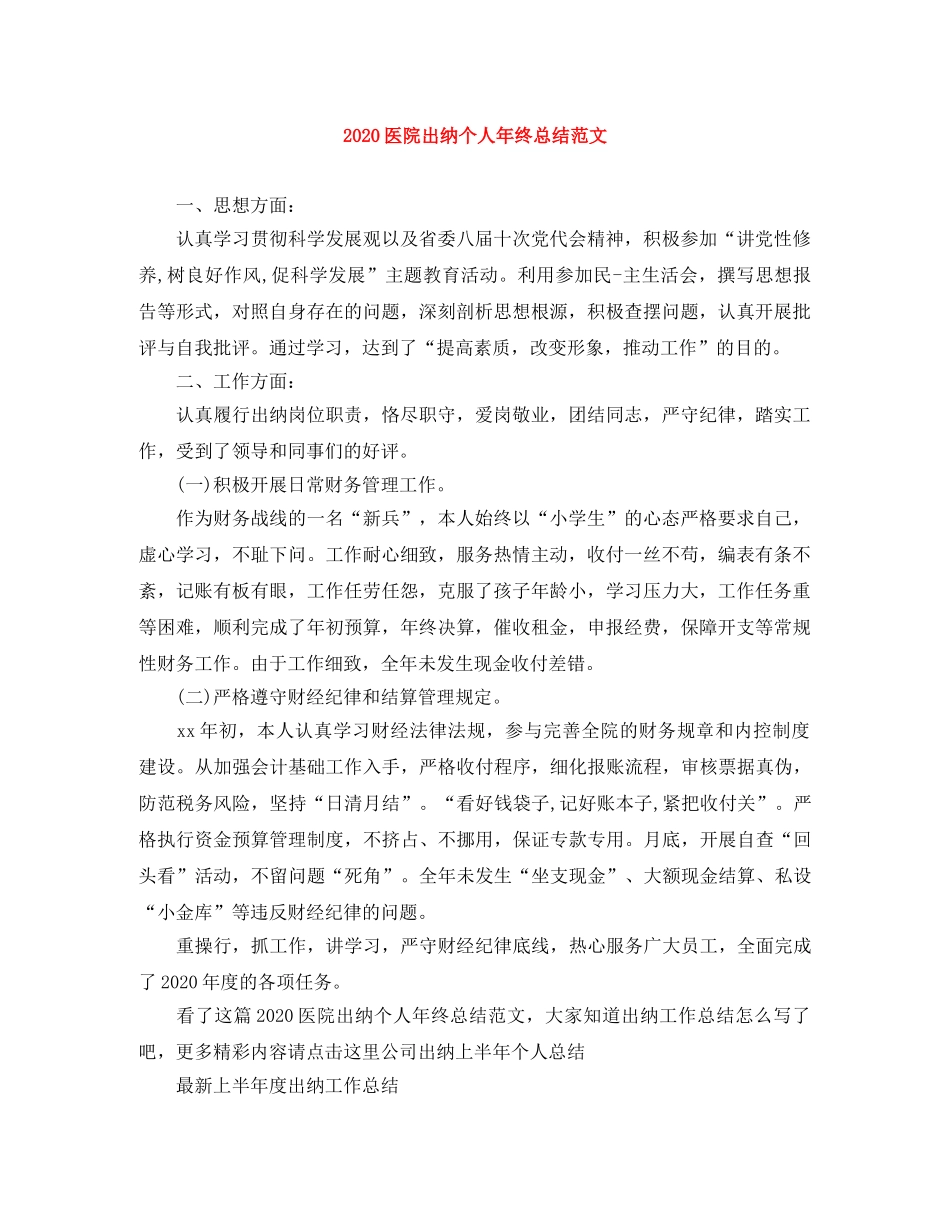 2024医院出纳个人年终总结范文 _第1页