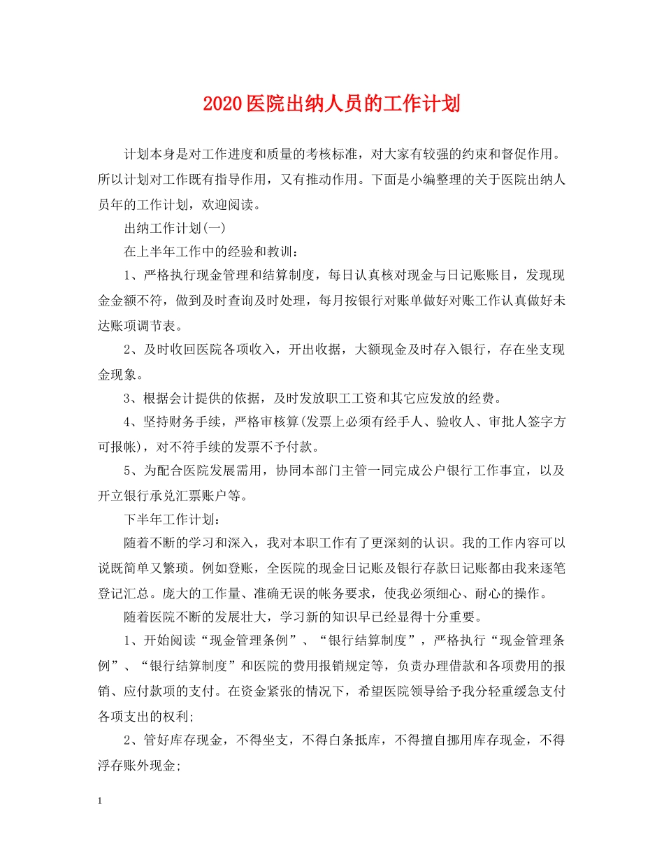 2024医院出纳人员的工作计划 _第1页