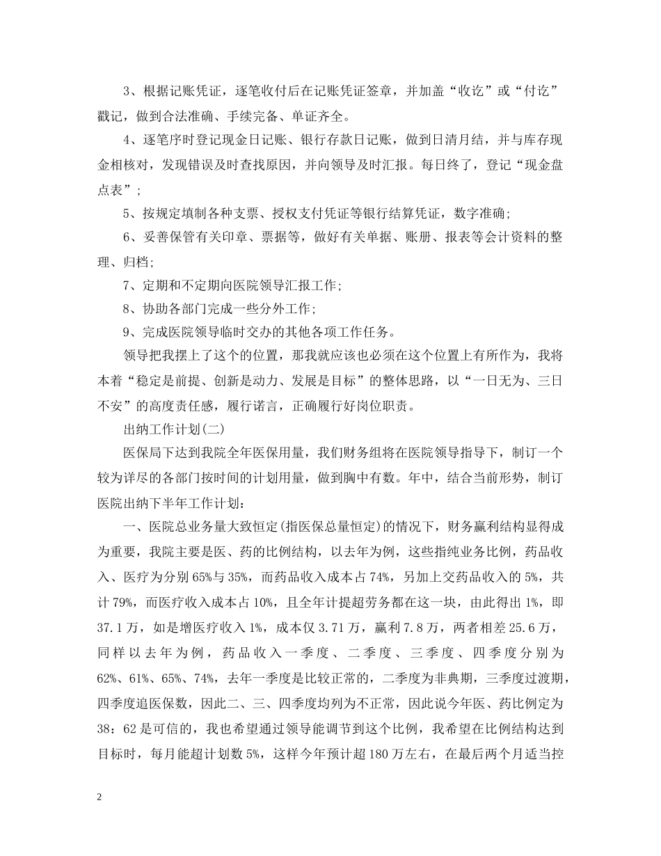 2024医院出纳人员的工作计划 _第2页