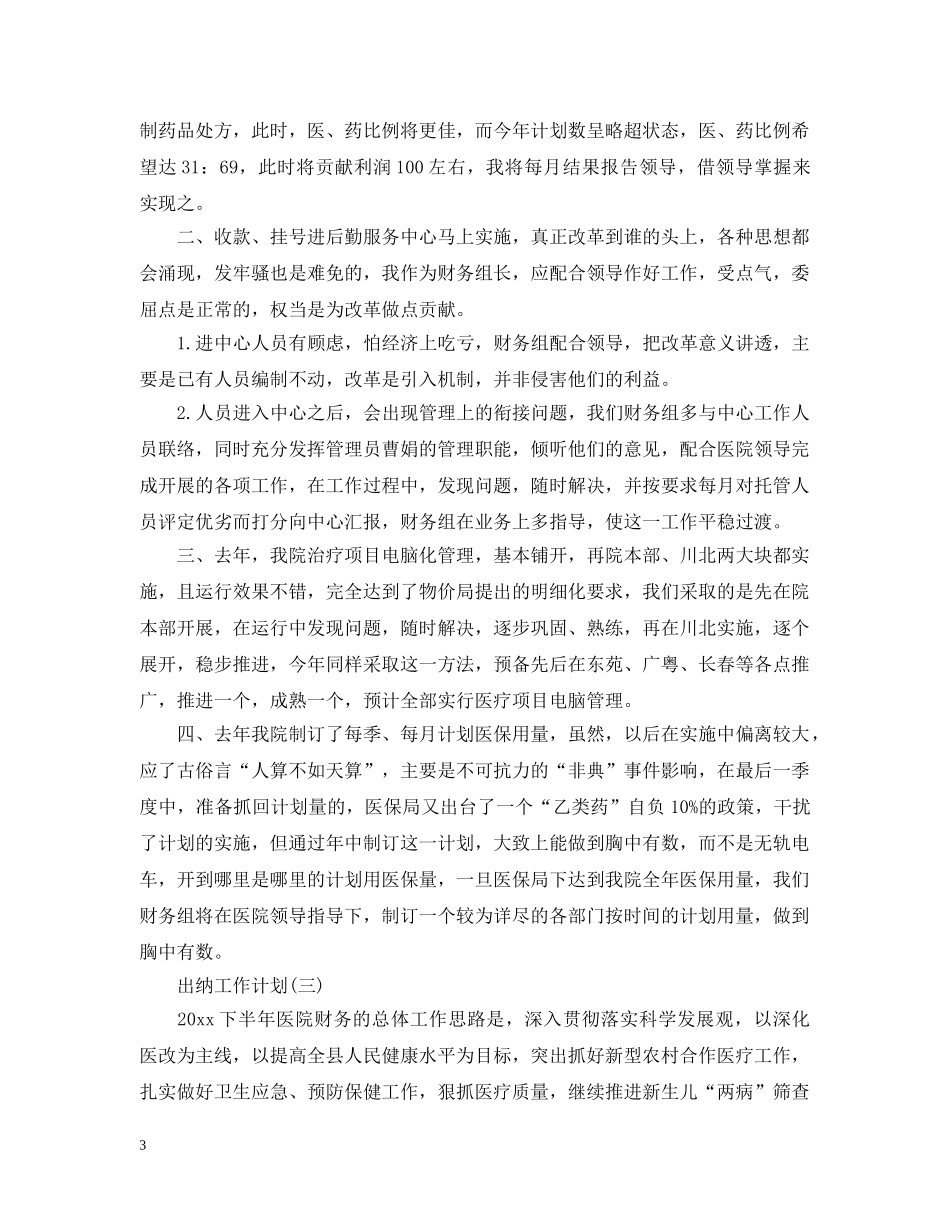 2024医院出纳人员的工作计划 _第3页