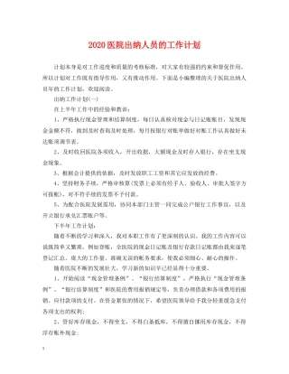 2024医院出纳人员的工作计划 