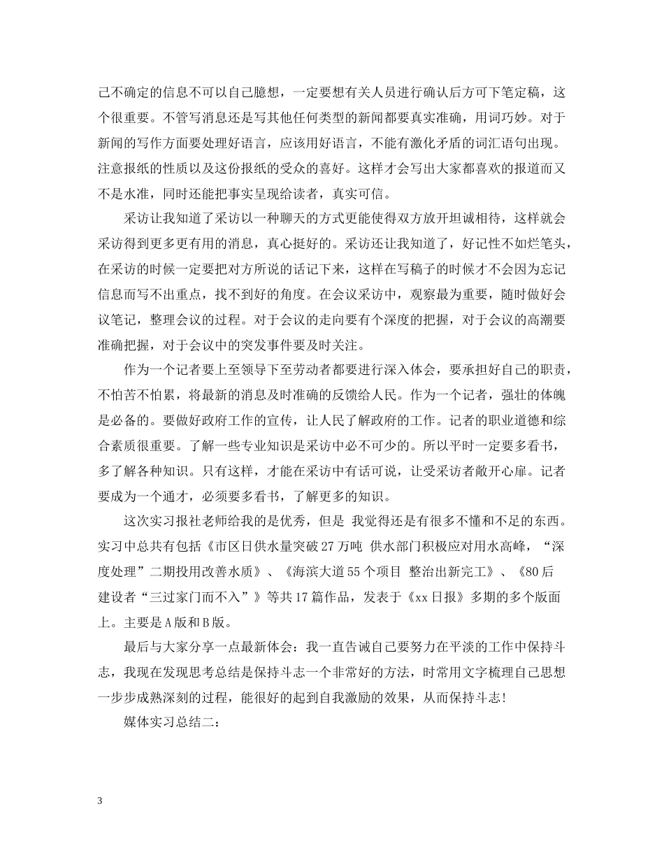 媒体实习总结4篇_第3页