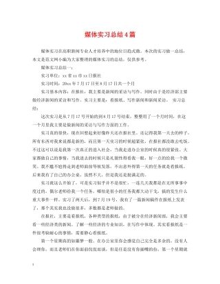 媒体实习总结4篇