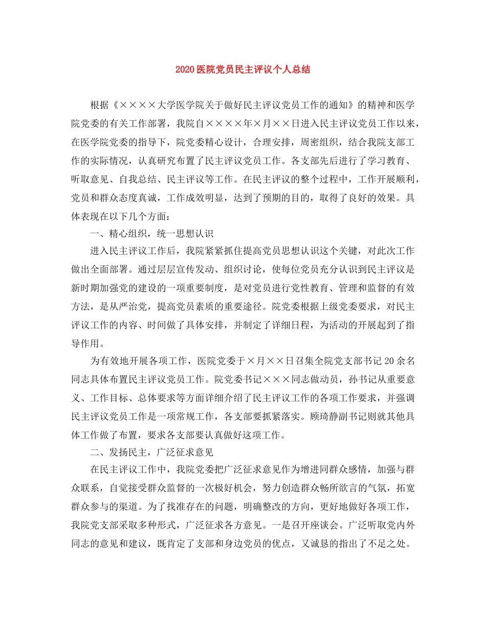 2024医院党员民主评议个人总结 _第1页