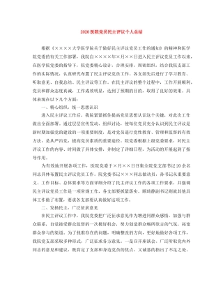 2024医院党员民主评议个人总结 