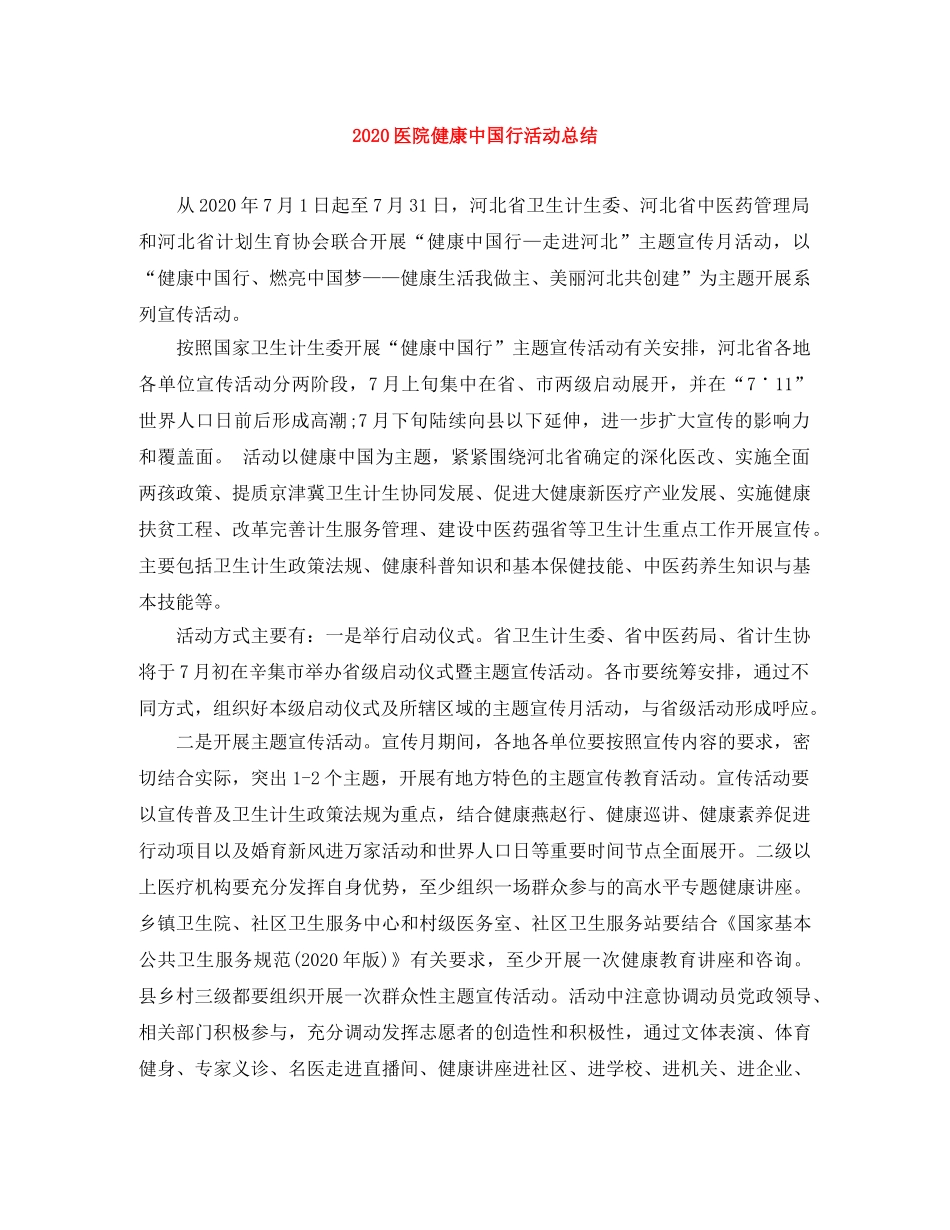 2024医院健康中国行活动总结 _第1页