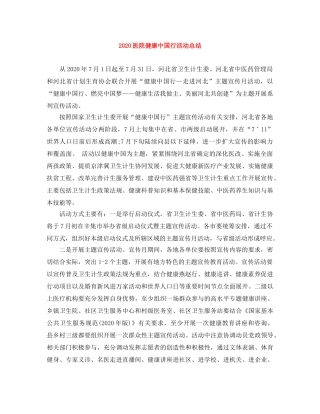 2024医院健康中国行活动总结 