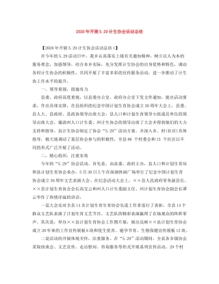 2020年开展529计生协会活动总结