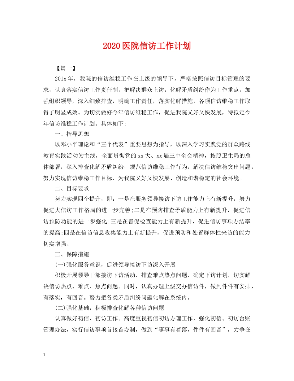 2024医院信访工作计划2 _第1页