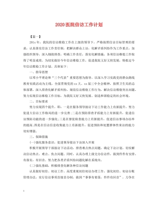 2024医院信访工作计划2 