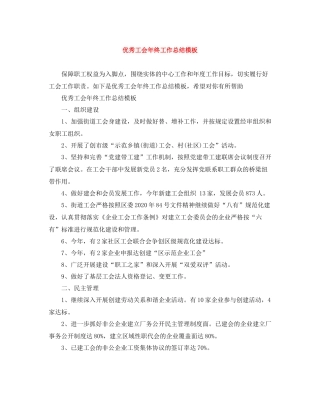 优秀工会年终工作总结模板