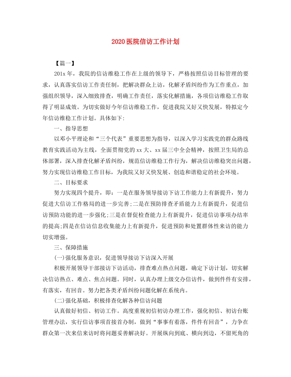 2024医院信访工作计划 _第1页