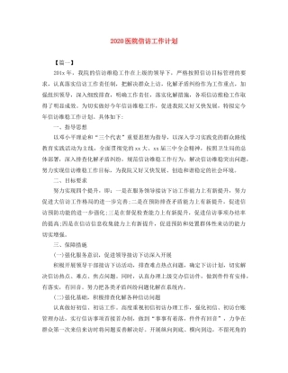 2024医院信访工作计划 