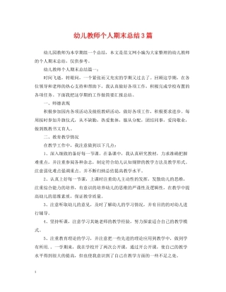 幼儿教师个人期末总结3篇