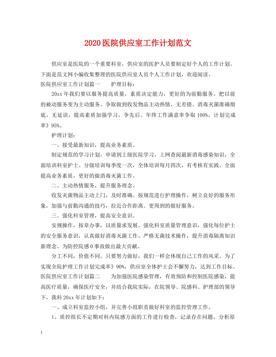 2024医院供应室工作计划范文 _第1页