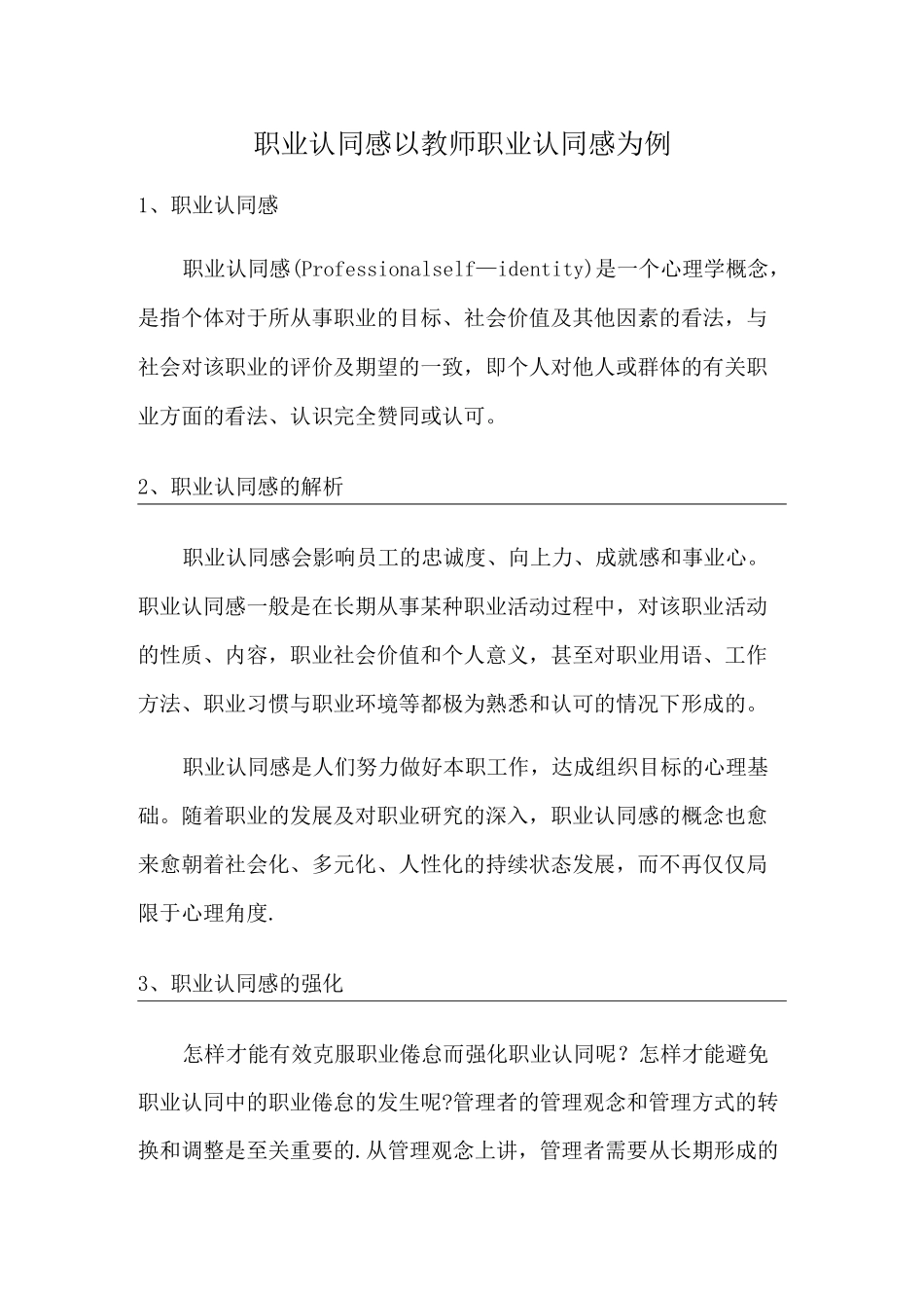 职业认同感---以教师职业认同感为例_第1页