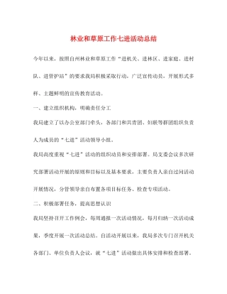 林业和草原工作七进活动总结