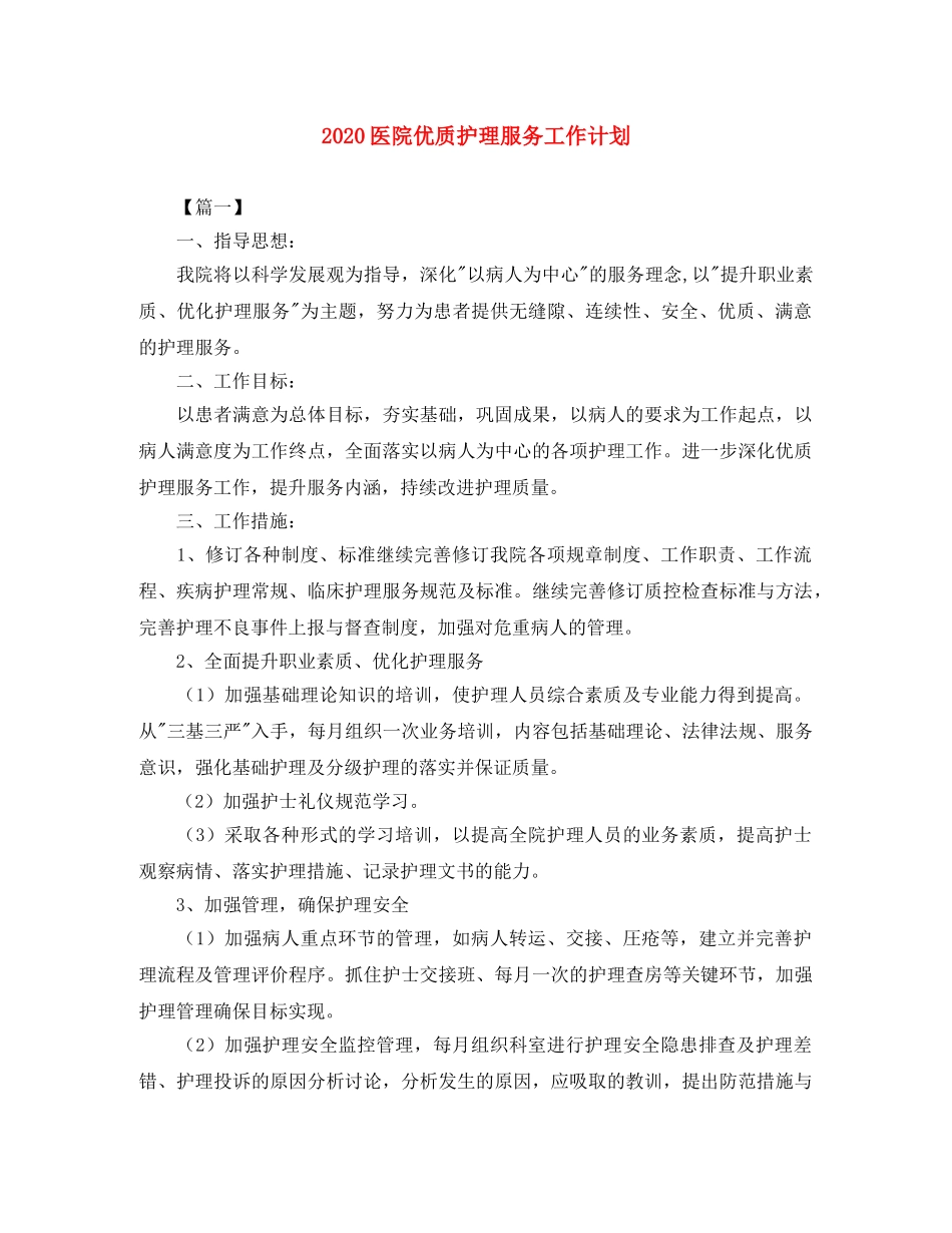 2024医院优质护理服务工作计划 _第1页