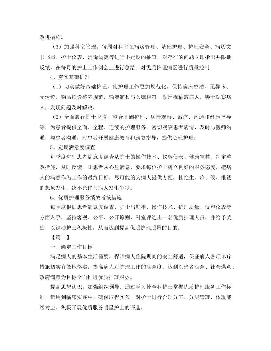 2024医院优质护理服务工作计划 _第2页