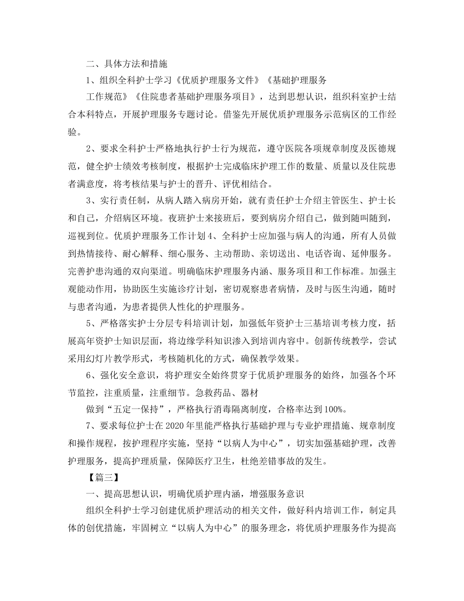 2024医院优质护理服务工作计划 _第3页