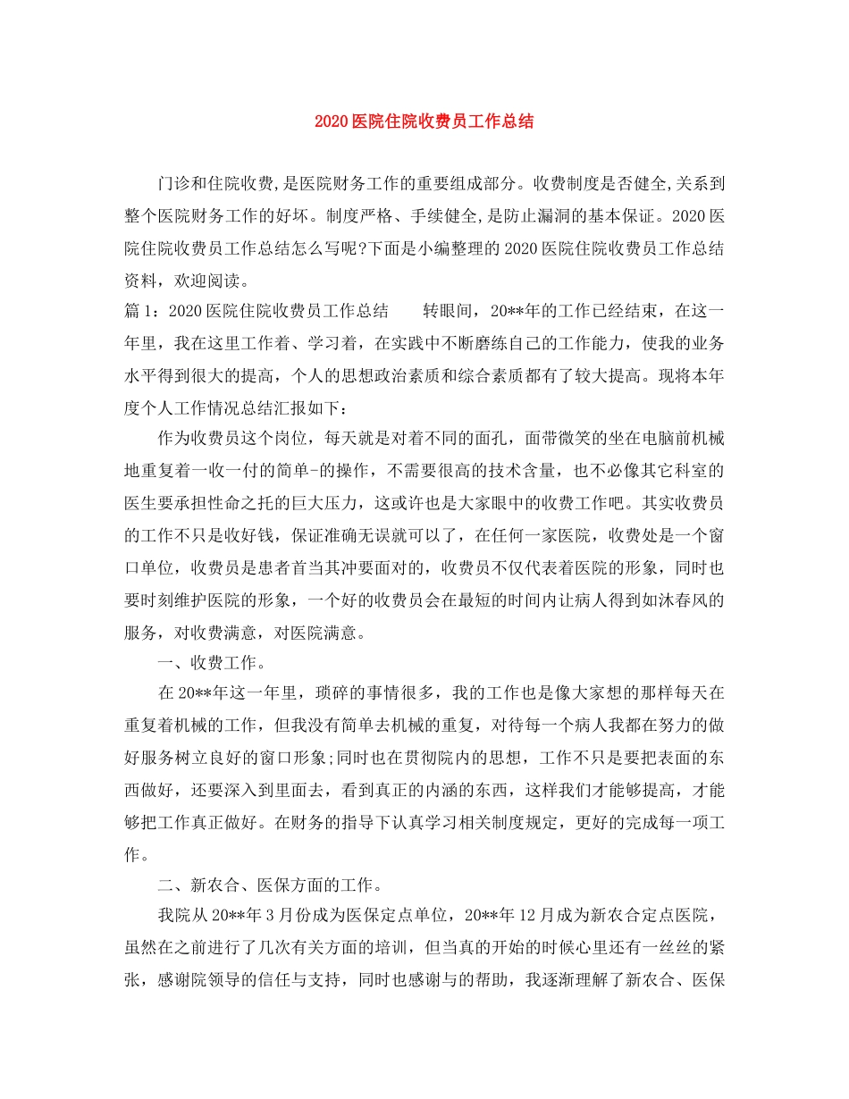 2024医院住院收费员工作总结 _第1页