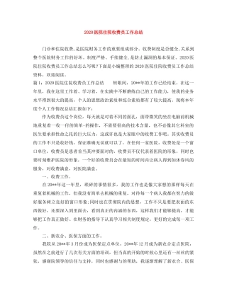 2024医院住院收费员工作总结 