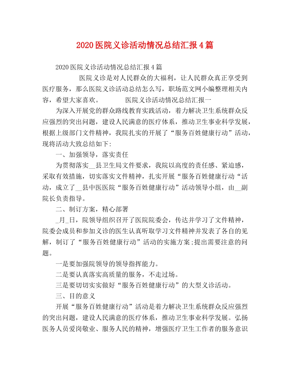 2024医院义诊活动情况总结汇报4篇 _第1页