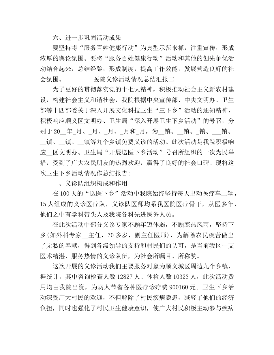 2024医院义诊活动情况总结汇报4篇 _第3页