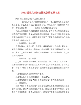 2024医院义诊活动情况总结汇报4篇 