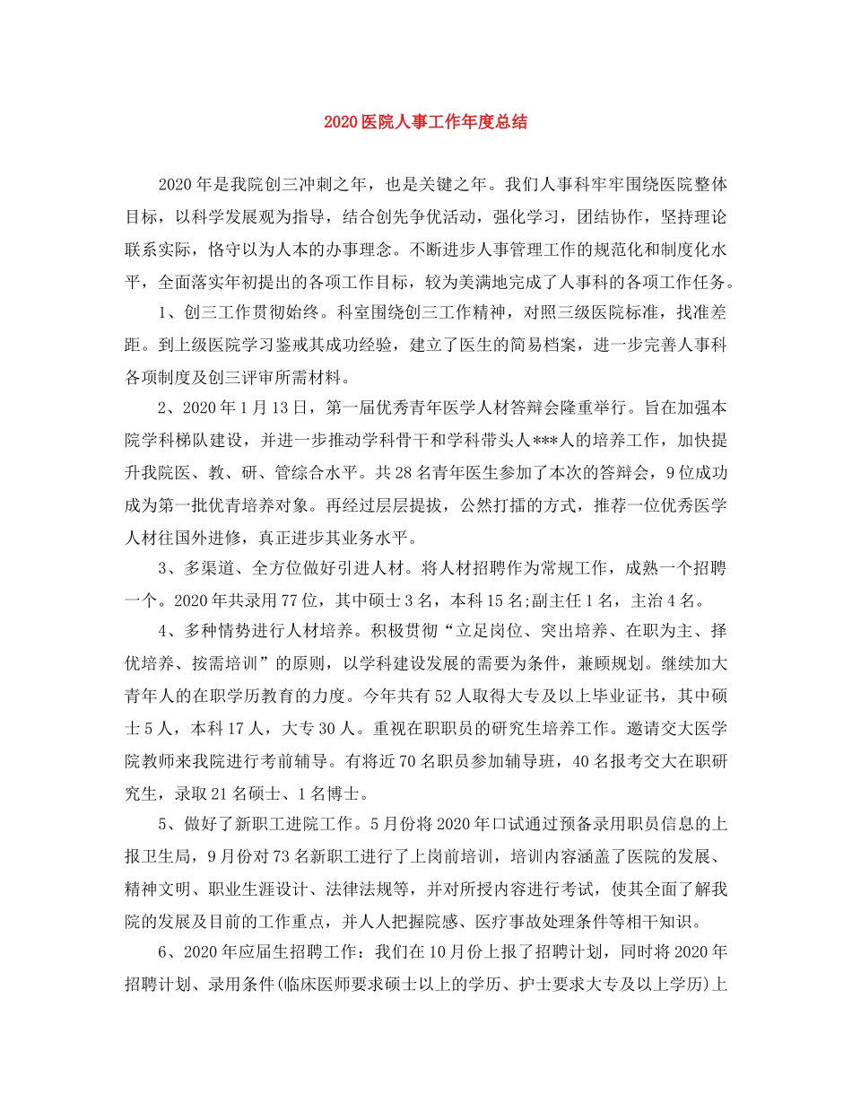 2024医院人事工作年度总结 _第1页