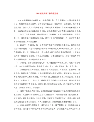 2024医院人事工作年度总结 