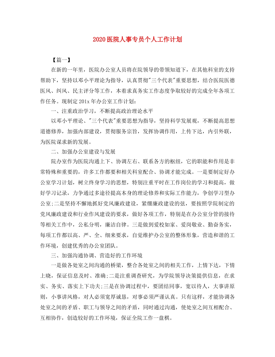 2024医院人事专员个人工作计划 _第1页