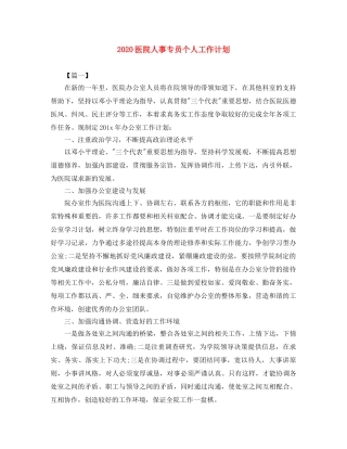 2024医院人事专员个人工作计划 