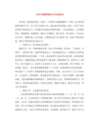 2020年度教学秘书工作总结范文