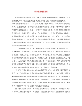 2024医药销售总结 