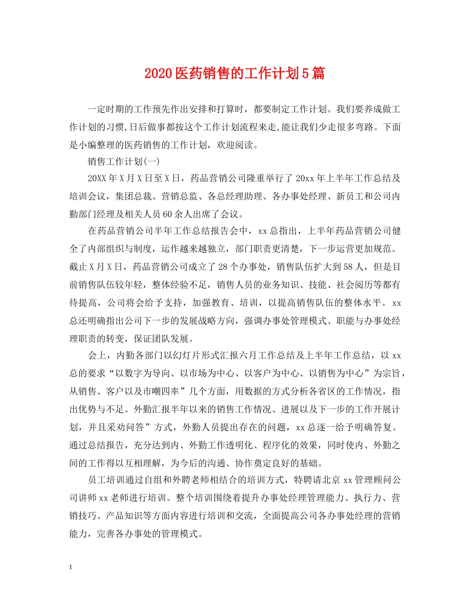 2024医药销售的工作计划5篇 _第1页