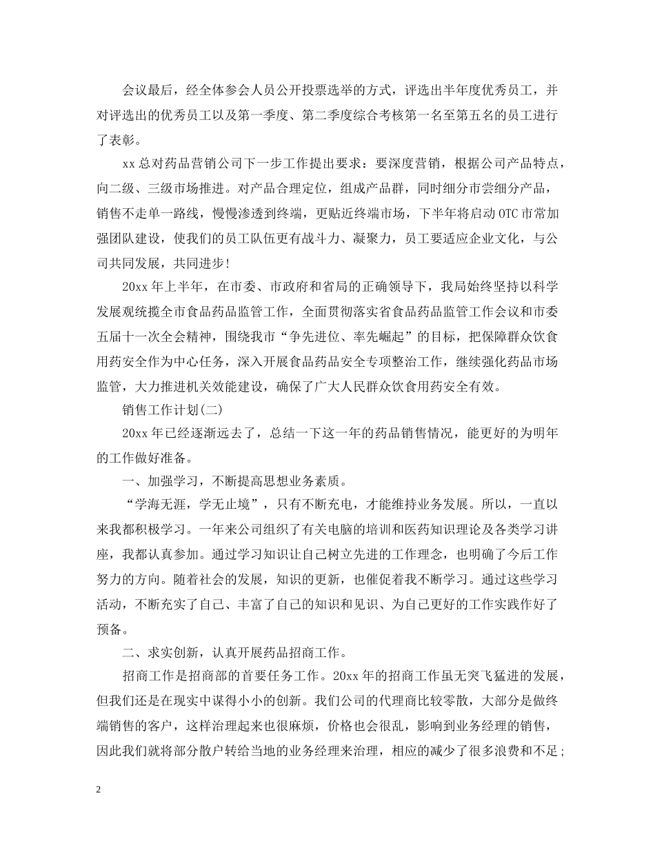 2024医药销售的工作计划5篇 _第2页