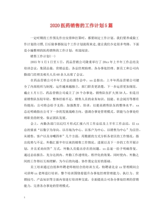 2024医药销售的工作计划5篇 