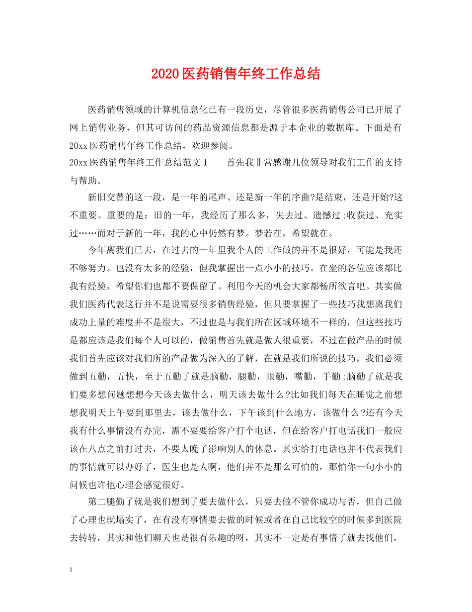 2024医药销售年终工作总结 _第1页