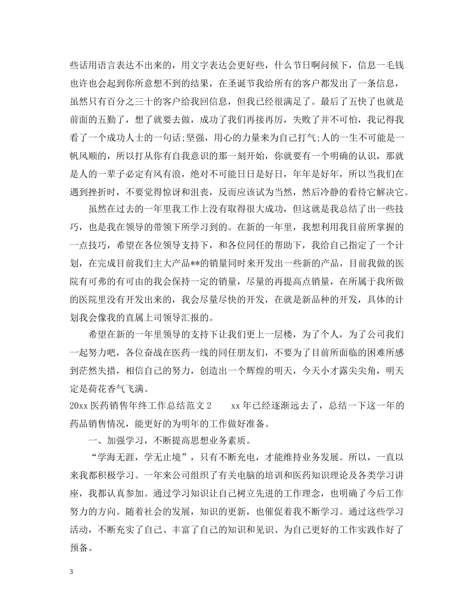 2024医药销售年终工作总结 _第3页
