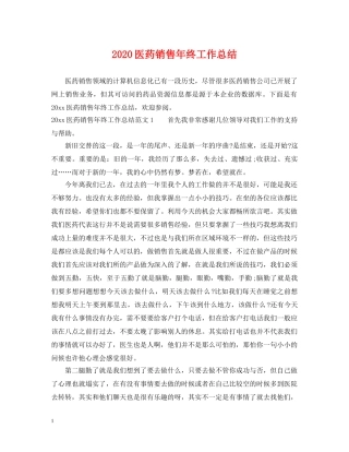 2024医药销售年终工作总结 