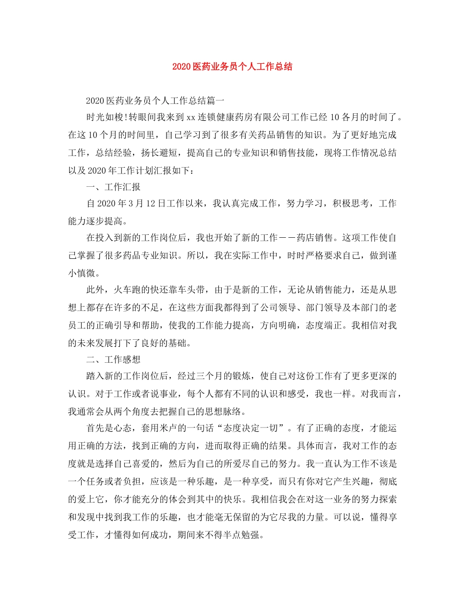 2024医药业务员个人工作总结 _第1页
