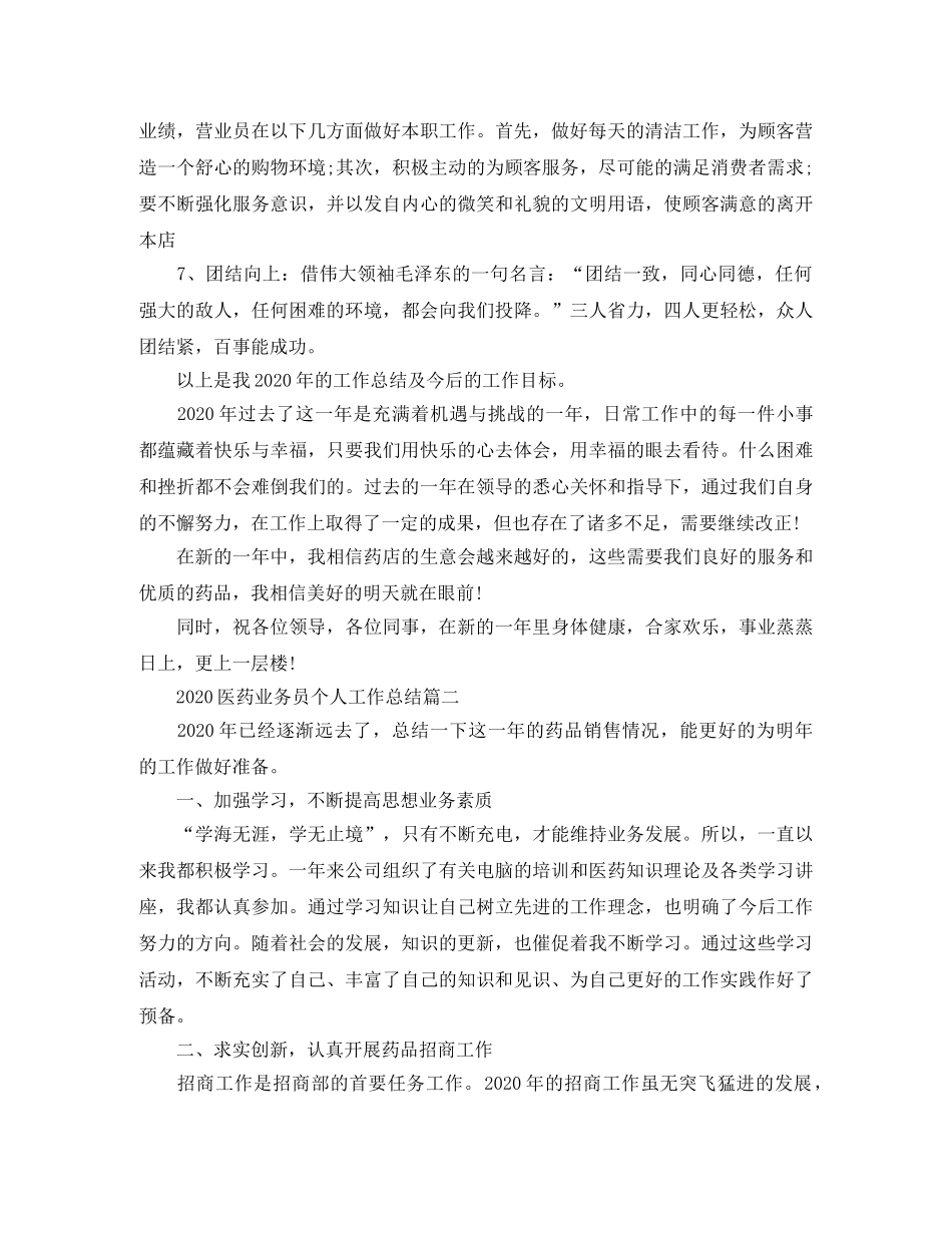 2024医药业务员个人工作总结 _第3页