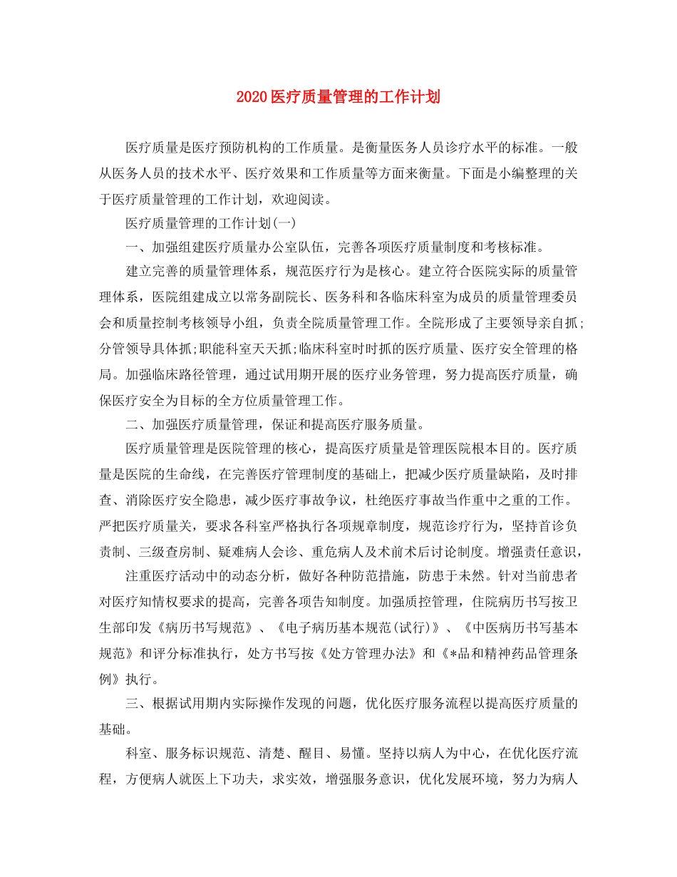 2024医疗质量管理的工作计划 _第1页