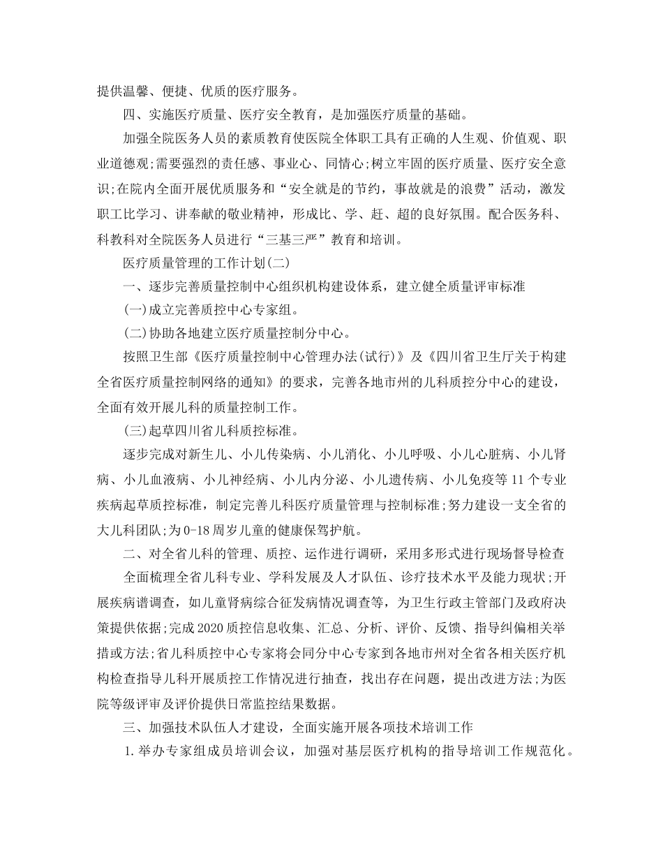 2024医疗质量管理的工作计划 _第2页